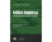 Ανάλυση Αποφάσεων-Ορθολογικό Μάνατζμεντ