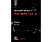 Βασικές Αρχές στην Ερμηνεία του Ηλεκτροκαρδιογραφήματος