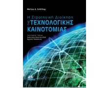 Η Στρατηγική Διοίκηση της Τεχνολογικής Καινοτομίας