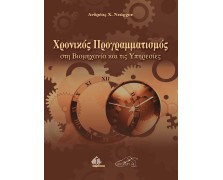 Χρονικός Προγραμματισμός στη Βιομηχανία και τις Υπηρεσίες