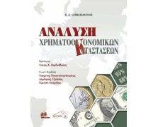 Ανάλυση Χρηματοοικονομικών Καταστάσεων