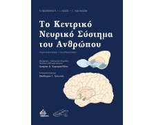 Τo Kεντρικό Νευρικό Σύστημα του Ανθρώπου 3η έκδοση