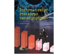 Στατιστική Σκέψη στον Κόσμο των Επιχειρήσεων