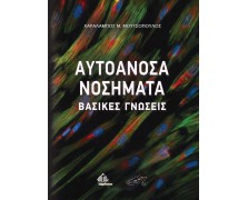 Αυτοάνοσα Νοσήματα-Βασικές Γνώσεις