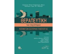 Θεραπευτική των Συχνότερων Νοσημάτων Εσωτερικής Παθολογίας 2η έκδοση