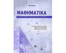 Μαθηματικά των Επιστημών Οικονομίας και Διοίκησης