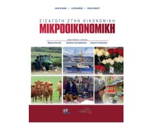 Εισαγωγή στην Οικονομική: Μικροοικονομική