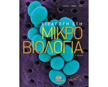 Εισαγωγή στη Μικροβιολογία 2η έκδοση