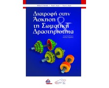 Διατροφή στην Άσκηση και τη Σωματική Δραστηριότητα