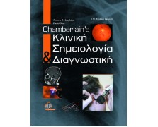 Chamberlain's Κλινική Σημειολογία και Διαγνωστική