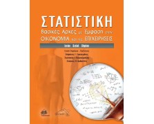 Στατιστική: Βασικές Αρχές με Έμφαση στην Οικονομία και τις Επιχειρήσεις