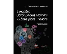 Εγχειρίδιο Οργανωσιακής Μάθησης και Διαχείρισης Γνώσης