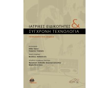 Ιατρικές Ειδικότητες και Σύγχρονη Τεχνολογία