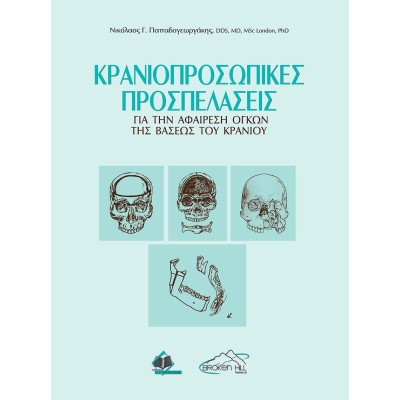 Κρανιοπροσωπικές Προσπελάσεις για την Αφαίρεση Όγκων της Βάσεως του Κρανίου