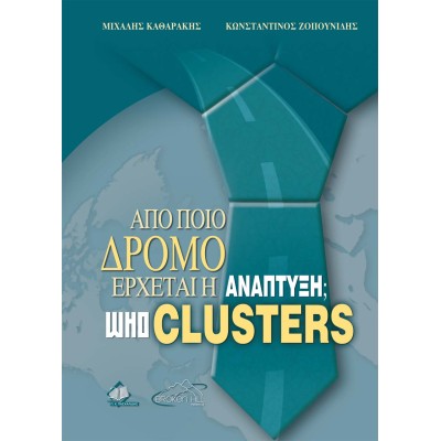 Από Ποιό Δρόμο Έρχεται η Ανάπτυξη, Who Clusters