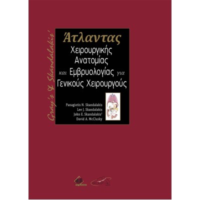 Gray's and Skandalakis' Άτλαντας Χειρουργικής Ανατομίας και Εμβρυολογίας για Γενικούς Χειρουργούς