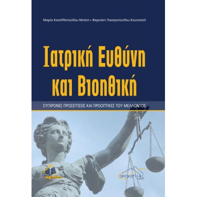 Iατρική ευθύνη και Βιοηθική: Σύγχρονες προσεγγίσεις και προοπτικές του μέλλοντος