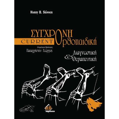 Current Σύγχρονη Ορθοπαιδική-Διαγνωστική και Θεραπευτική