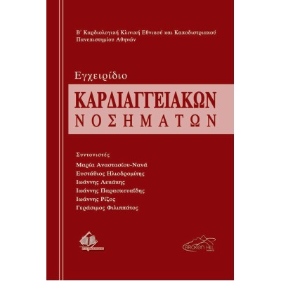 Εγχειρίδιο Καρδιαγγειακών Νοσημάτων