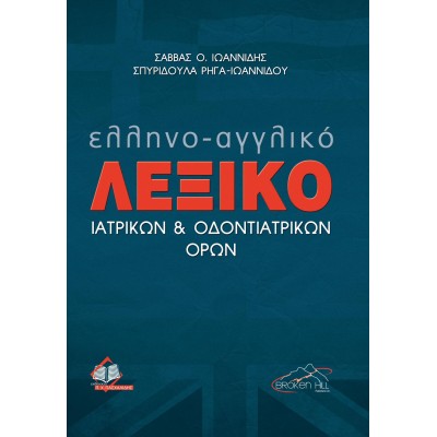 Λεξικό Ιατρικών και Οδοντιατρικών Όρων