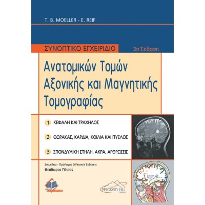 Συνοπτικό Εγχειρίδιο Ανατομικών Τομών Αξονικής και Μαγνητικής Τομογραφίας