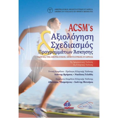 ACSM 's Αξιολόγηση και Σχεδιασμός Προγραμμάτων Άσκησης-Οδηγίες της Αμερικάνικης Αθλητιατρικής Εταιρείας 2η Έκδοση