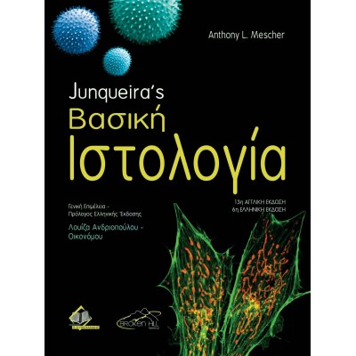 Junqueira's Βασική Ιστολογία 6η έκδοση