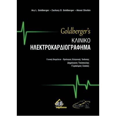 Goldberger's Κλινικό Ηλεκτροκαρδιογράφημα