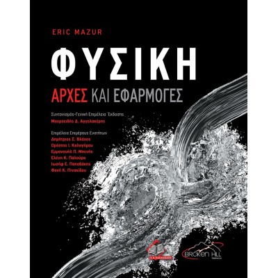 Φυσική-Αρχές και Εφαρμογές