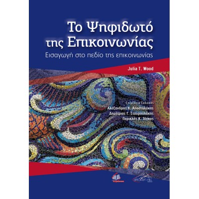 Το ψηφιδωτό της Επικοινωνίας-Εισαγωγή στο πεδίο της επικοινωνίας