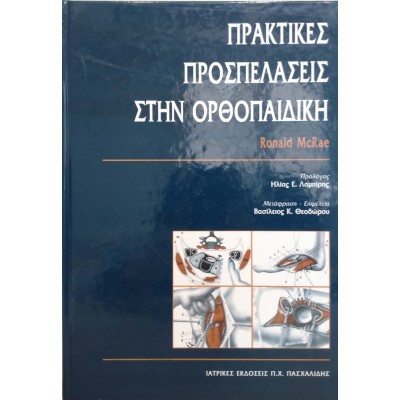 Πρακτικές προσπελάσεις στην ορθοπαιδική