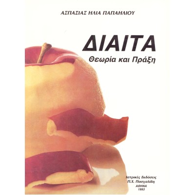 Δίαιτα