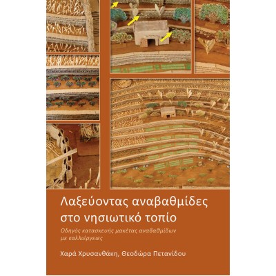 Λαξεύοντας αναβαθμίδες στο νησιωτικό τοπίο