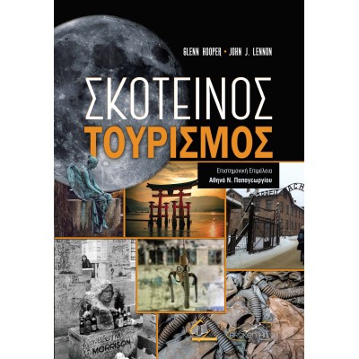 Σκοτεινός Τουρισμός