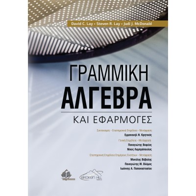 Γραμμική Άλγεβρα και Εφαρμογές