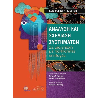 Ανάλυση και Σχεδίαση Συστημάτων-Σε μια Εποχή με Πολλαπλές Επιλογές