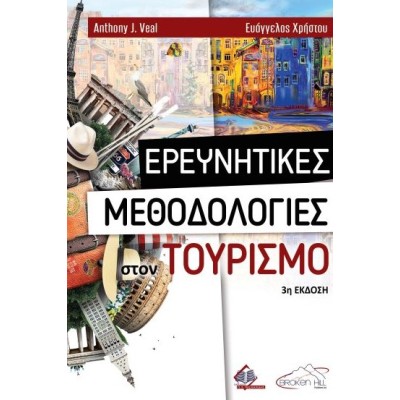 Ερευνητικές Μεθοδολογίες στον Τουρισμό 3η έκδοση