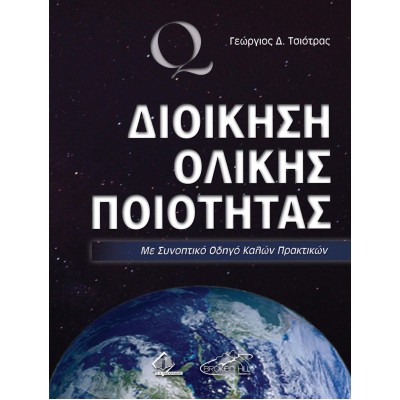 Διοίκηση Ολικής Ποιότητας-Με Συνοπτικό Οδηγό Καλών Πρακτικών