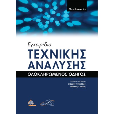 Εγχειρίδιο Τεχνικής Ανάλυσης-Ολοκληρωμένος Οδηγός