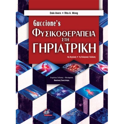 Guiccione's Φυσικοθεραπεία στη Γηριατρική