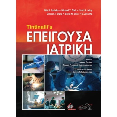 Tintinalli's Επείγουσα Ιατρική