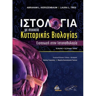 Ιστολογία με Στοιχεία Κυτταρικής Βιολογίας - Εισαγωγή στην Ιστολογία 2η έκδοση