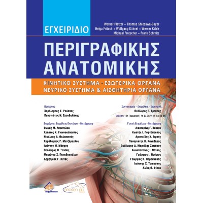 Εγχειρίδιο Περιγραφικής Ανατομικής 4η έκδοση