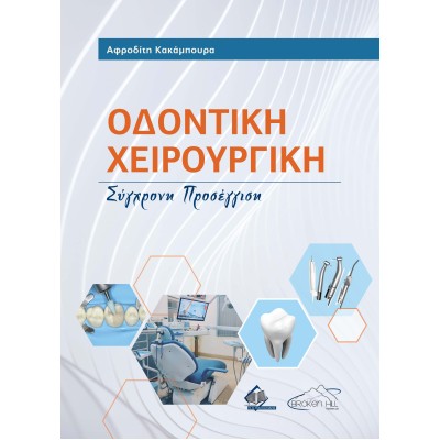 Οδοντική Χειρουργική-Σύγχρονη Προσέγγιση 2η έκδοση