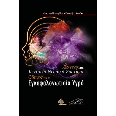 Ρέοντας στο Κεντρικό Νευρικό Σύστημα-Ένας Οδηγός για το Εγκεφαλονωτιαίο Υγρό