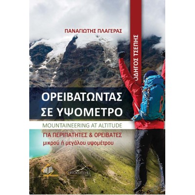 Ορειβατώντας σε Υψόμετρο-Οδηγός Τσέπης