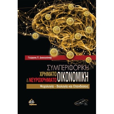 Συμπεριφορική Χρηματοοικονομική και Νευροχρηματοοικονομική-Ψυχολογία Βιολογία και Επενδύσεις