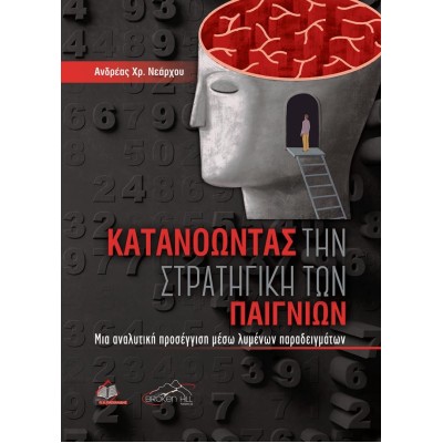 Κατανοώντας την Στρατηγική των Παιγνίων-Μια Αναλυτική Προσέγγιση Μέσω Λυμένων Παραδειγμάτων