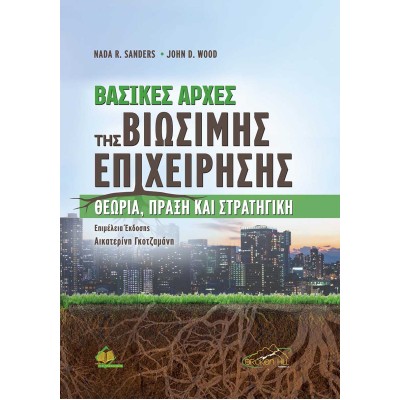 Βασικές Αρχές της Βιώσιμης Επιχείρησης-Θεωρία, Πράξη και Στρατηγική