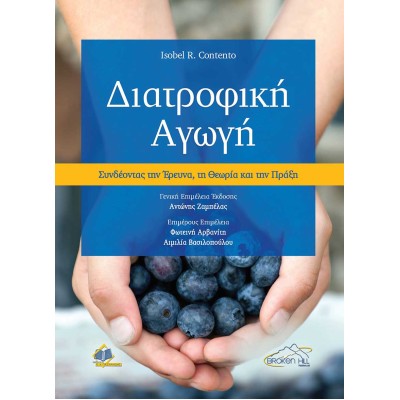 Διατροφική Αγωγή-Συνδέοντας την Έρευνα, τη Θεωρία και την Πρακτική